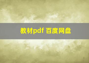 教材pdf 百度网盘